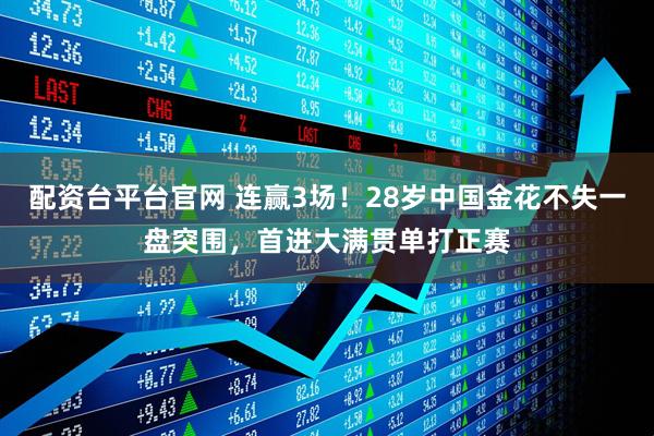 配资台平台官网 连赢3场！28岁中国金花不失一盘突围，首进大满贯单打正赛